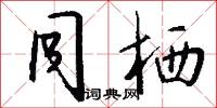 同栖怎么写好看