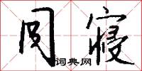 同寝怎么写好看