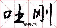 吐刚怎么写好看