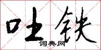 吐铁怎么写好看