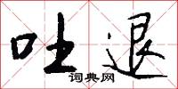 吐退怎么写好看