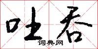 吐吞怎么写好看