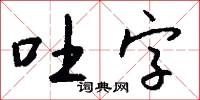 吐字怎么写好看