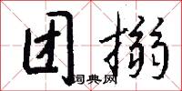 团搦怎么写好看