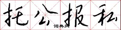 托公报私怎么写好看