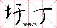 圩丁怎么写好看