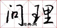 问理怎么写好看