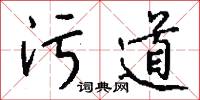 污道怎么写好看