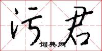 污君怎么写好看