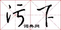 污下怎么写好看