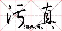 污真怎么写好看