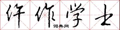 仵作学士怎么写好看