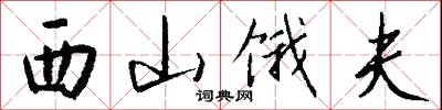 西山饿夫怎么写好看