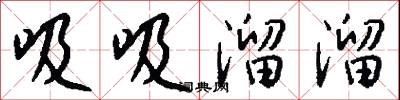 吸吸溜溜怎么写好看