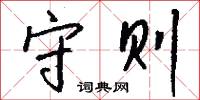 守则怎么写好看