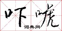 吓唬怎么写好看