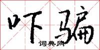 吓骗怎么写好看