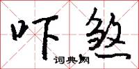 吓煞怎么写好看