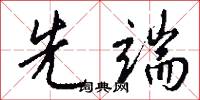 先端怎么写好看