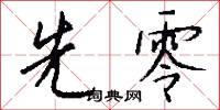 先零怎么写好看