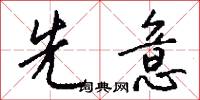 先意怎么写好看