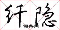 纤隐怎么写好看