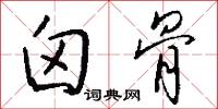 囟骨怎么写好看