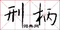 刑柄怎么写好看