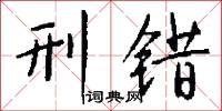 刑错怎么写好看