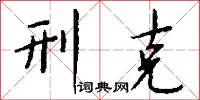 刑克怎么写好看