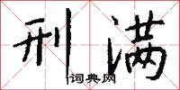 刑满怎么写好看