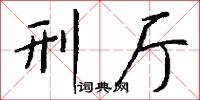 刑厅怎么写好看