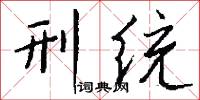 刑统怎么写好看