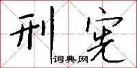 刑宪怎么写好看