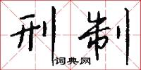 刑制怎么写好看