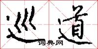 巡道怎么写好看