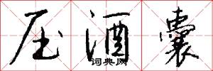 压酒囊怎么写好看