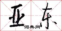 亚东怎么写好看