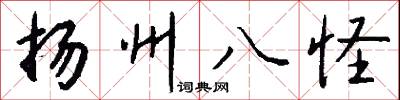 扬州八怪怎么写好看