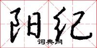 阳纪怎么写好看