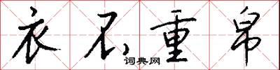 衣不重帛怎么写好看