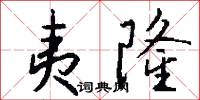 夷隆怎么写好看