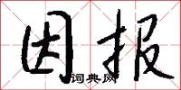 因报怎么写好看