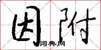 因附怎么写好看