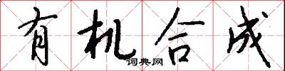 有机合成怎么写好看