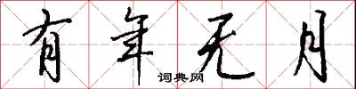 有年无月怎么写好看