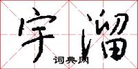 宇溜怎么写好看