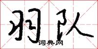 羽队怎么写好看