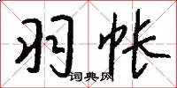 羽帐怎么写好看