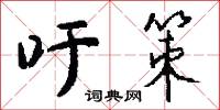 吁策怎么写好看